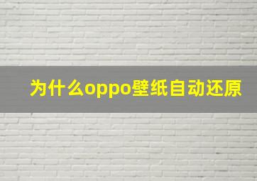 为什么oppo壁纸自动还原