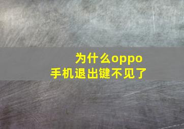 为什么oppo手机退出键不见了