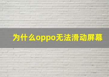 为什么oppo无法滑动屏幕