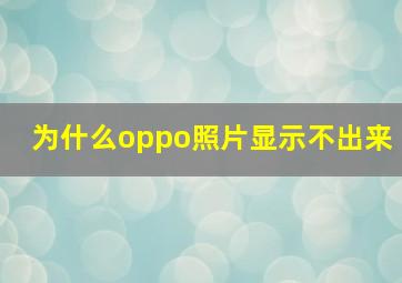 为什么oppo照片显示不出来