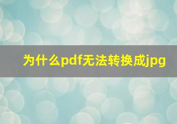 为什么pdf无法转换成jpg