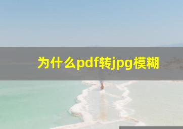 为什么pdf转jpg模糊