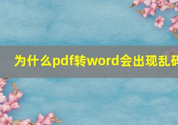 为什么pdf转word会出现乱码