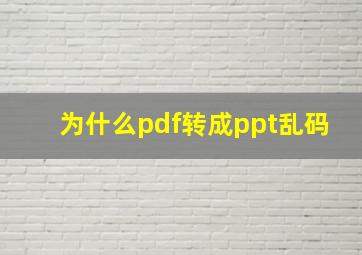 为什么pdf转成ppt乱码