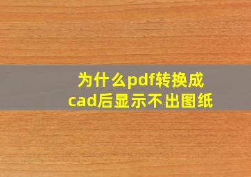 为什么pdf转换成cad后显示不出图纸