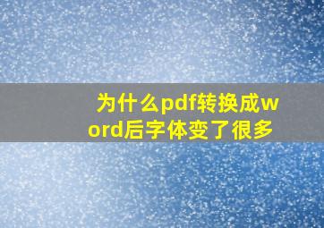 为什么pdf转换成word后字体变了很多