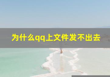 为什么qq上文件发不出去