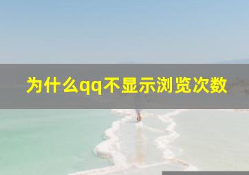 为什么qq不显示浏览次数