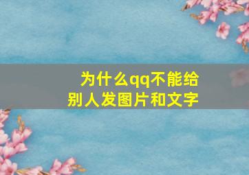 为什么qq不能给别人发图片和文字