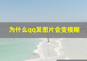 为什么qq发图片会变模糊