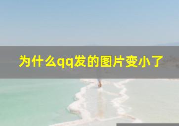 为什么qq发的图片变小了