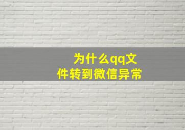 为什么qq文件转到微信异常