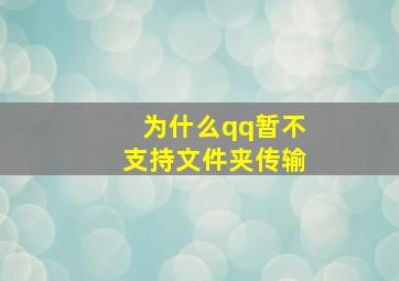 为什么qq暂不支持文件夹传输