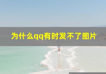 为什么qq有时发不了图片