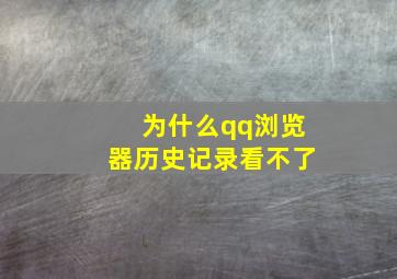 为什么qq浏览器历史记录看不了