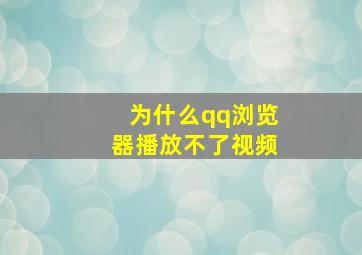 为什么qq浏览器播放不了视频