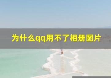 为什么qq用不了相册图片