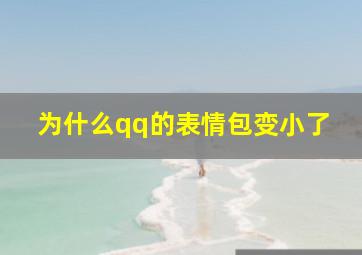 为什么qq的表情包变小了