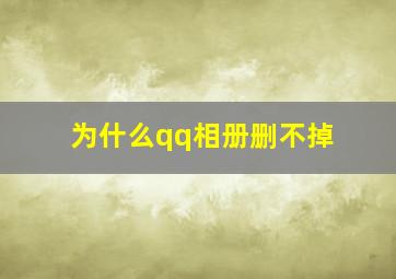 为什么qq相册删不掉