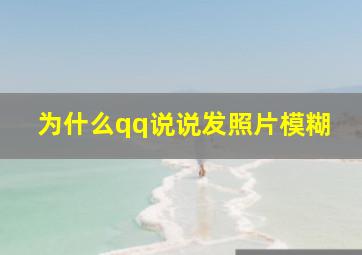 为什么qq说说发照片模糊