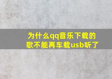 为什么qq音乐下载的歌不能再车载usb听了