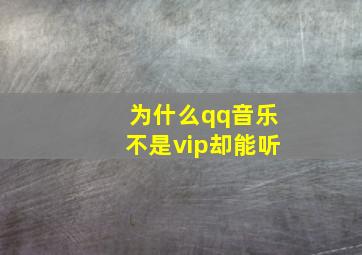 为什么qq音乐不是vip却能听