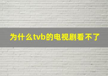 为什么tvb的电视剧看不了