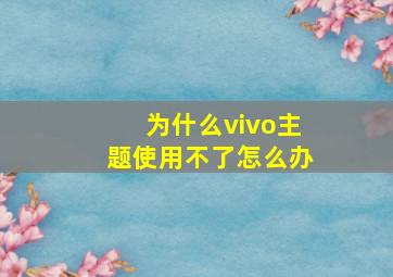 为什么vivo主题使用不了怎么办