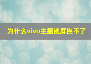 为什么vivo主题锁屏换不了