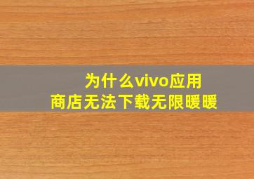 为什么vivo应用商店无法下载无限暖暖