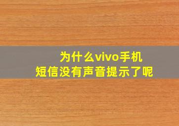 为什么vivo手机短信没有声音提示了呢