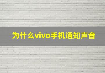 为什么vivo手机通知声音