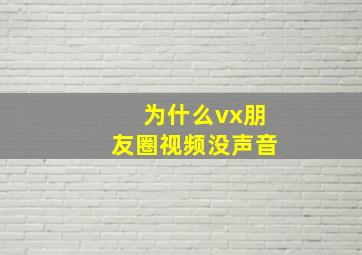 为什么vx朋友圈视频没声音