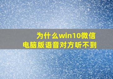 为什么win10微信电脑版语音对方听不到