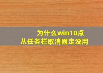 为什么win10点从任务栏取消固定没用