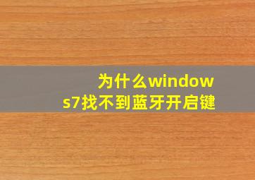 为什么windows7找不到蓝牙开启键