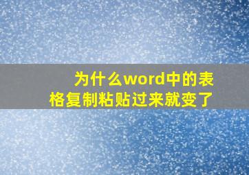 为什么word中的表格复制粘贴过来就变了