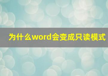 为什么word会变成只读模式