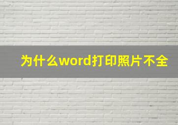 为什么word打印照片不全