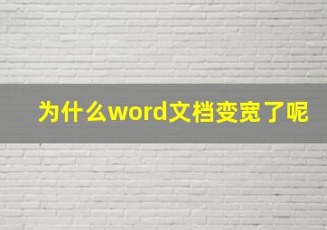 为什么word文档变宽了呢