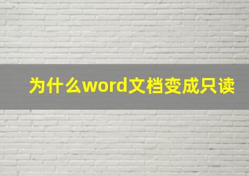 为什么word文档变成只读