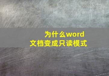 为什么word文档变成只读模式