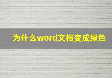 为什么word文档变成绿色