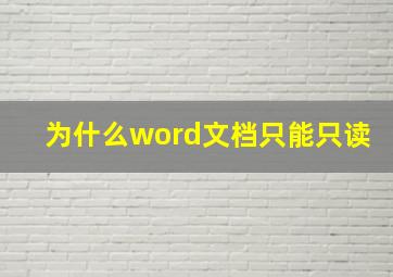 为什么word文档只能只读