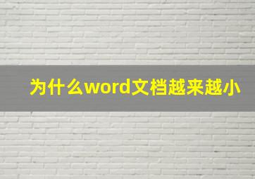 为什么word文档越来越小