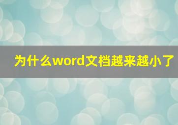 为什么word文档越来越小了