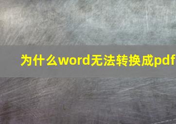 为什么word无法转换成pdf