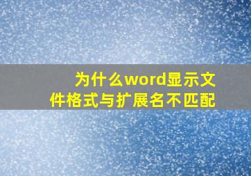 为什么word显示文件格式与扩展名不匹配