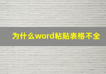 为什么word粘贴表格不全