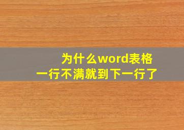 为什么word表格一行不满就到下一行了